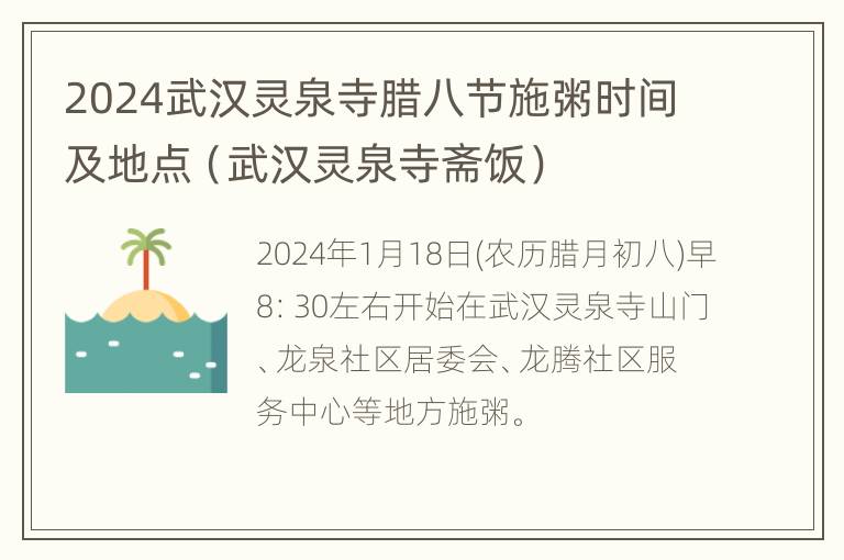 2024武汉灵泉寺腊八节施粥时间及地点（武汉灵泉寺斋饭）