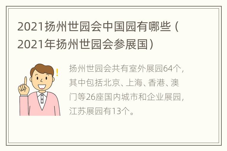 2021扬州世园会中国园有哪些（2021年扬州世园会参展国）