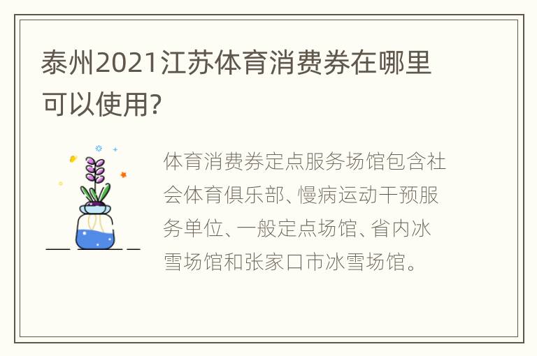 泰州2021江苏体育消费券在哪里可以使用？