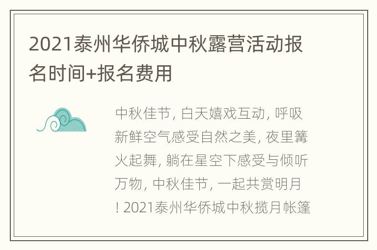 2021泰州华侨城中秋露营活动报名时间+报名费用