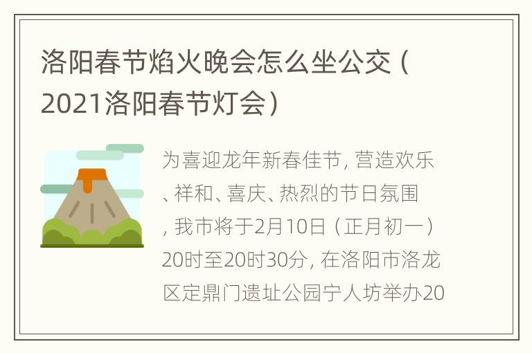 洛阳春节焰火晚会怎么坐公交（2021洛阳春节灯会）