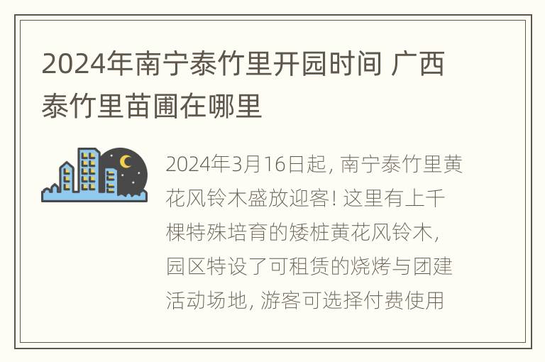 2024年南宁泰竹里开园时间 广西泰竹里苗圃在哪里