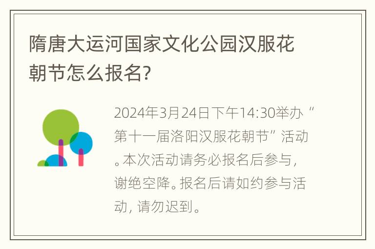 隋唐大运河国家文化公园汉服花朝节怎么报名？