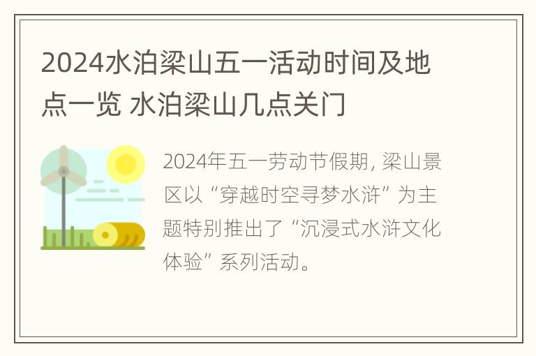 2024水泊梁山五一活动时间及地点一览 水泊梁山几点关门