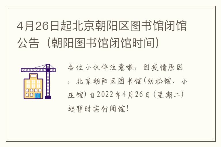 4月26日起北京朝阳区图书馆闭馆公告（朝阳图书馆闭馆时间）