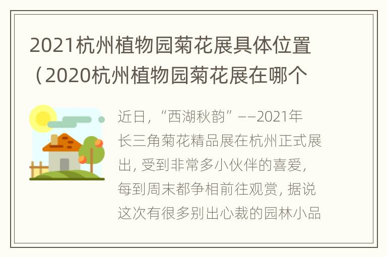 2021杭州植物园菊花展具体位置（2020杭州植物园菊花展在哪个位置）