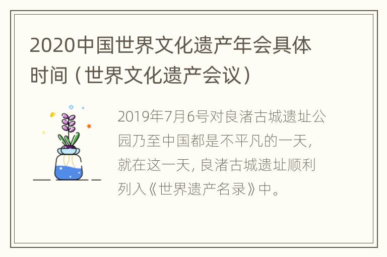 2020中国世界文化遗产年会具体时间（世界文化遗产会议）