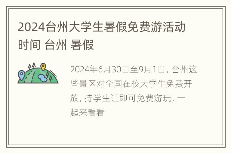 2024台州大学生暑假免费游活动时间 台州 暑假