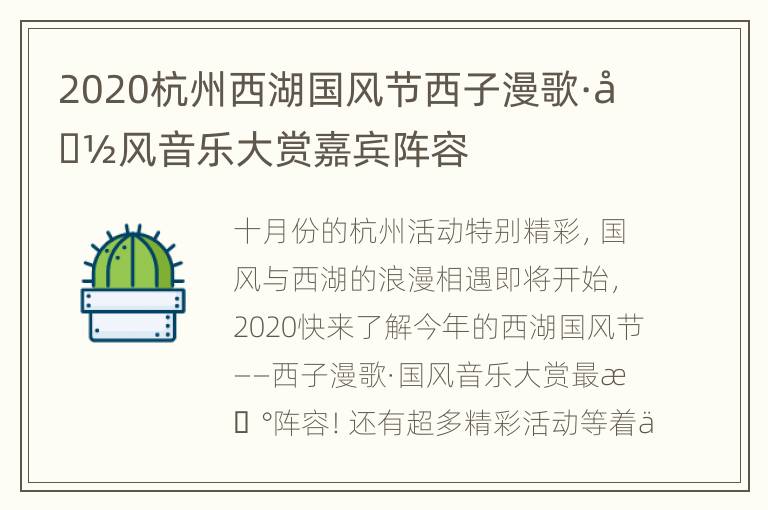 2020杭州西湖国风节西子漫歌·国风音乐大赏嘉宾阵容