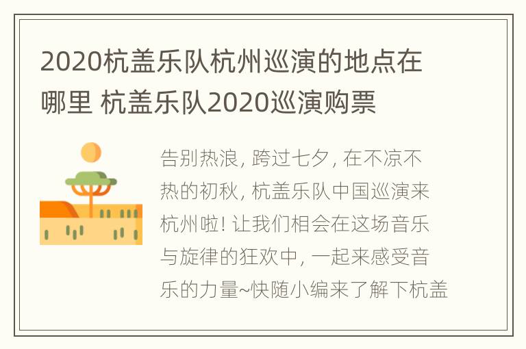 2020杭盖乐队杭州巡演的地点在哪里 杭盖乐队2020巡演购票