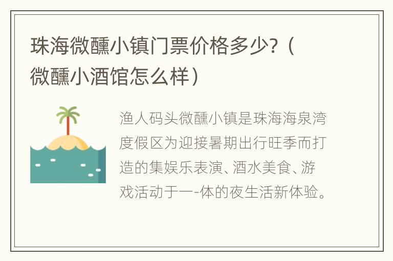 珠海微醺小镇门票价格多少？（微醺小酒馆怎么样）