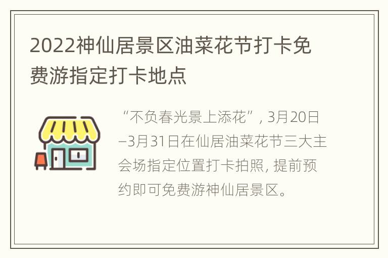 2022神仙居景区油菜花节打卡免费游指定打卡地点