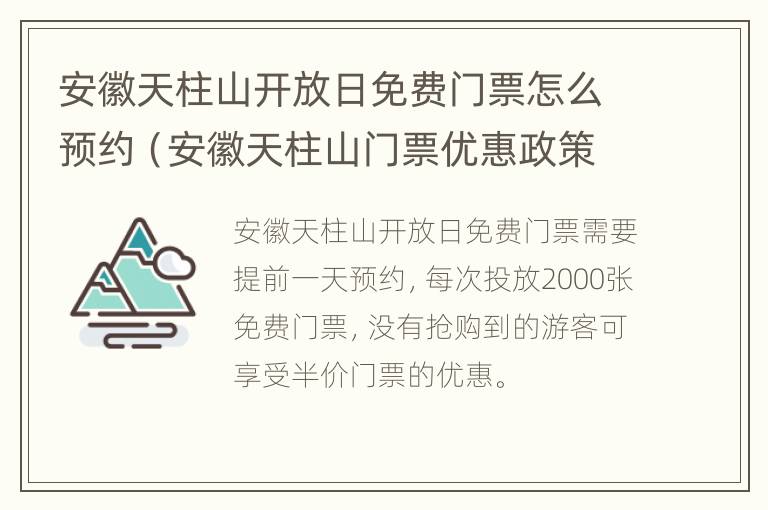 安徽天柱山开放日免费门票怎么预约（安徽天柱山门票优惠政策）