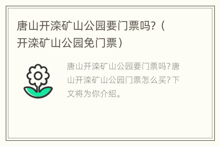 唐山开滦矿山公园要门票吗？（开滦矿山公园免门票）