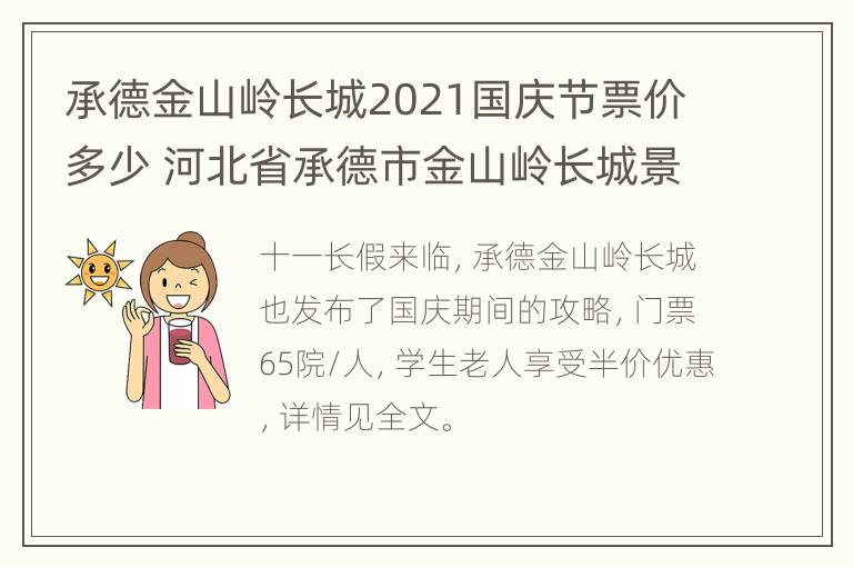 承德金山岭长城2021国庆节票价多少 河北省承德市金山岭长城景区