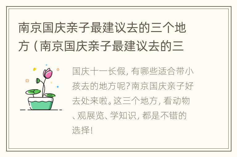 南京国庆亲子最建议去的三个地方（南京国庆亲子最建议去的三个地方是）