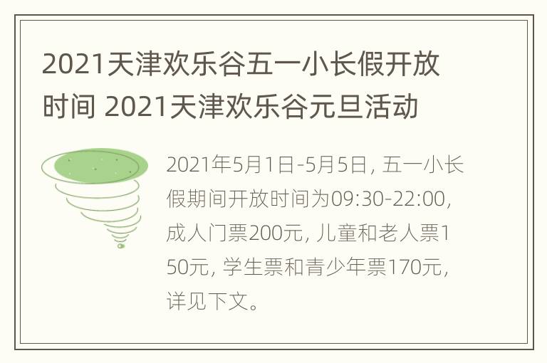 2021天津欢乐谷五一小长假开放时间 2021天津欢乐谷元旦活动