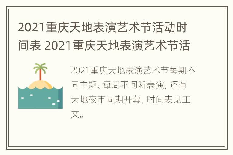 2021重庆天地表演艺术节活动时间表 2021重庆天地表演艺术节活动时间表格