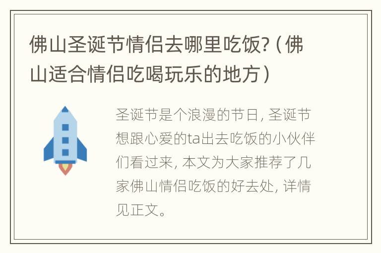 佛山圣诞节情侣去哪里吃饭?（佛山适合情侣吃喝玩乐的地方）