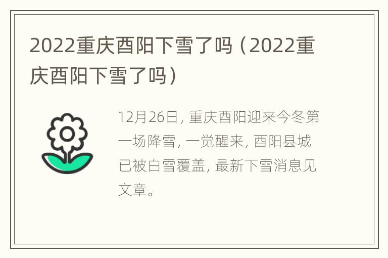 2022重庆酉阳下雪了吗（2022重庆酉阳下雪了吗）