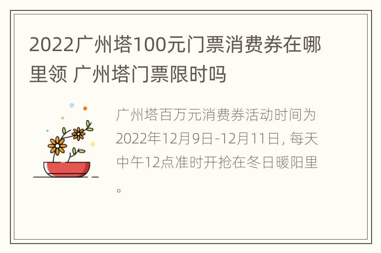 2022广州塔100元门票消费券在哪里领 广州塔门票限时吗