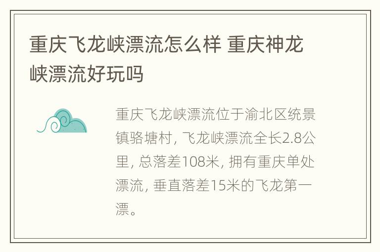 重庆飞龙峡漂流怎么样 重庆神龙峡漂流好玩吗