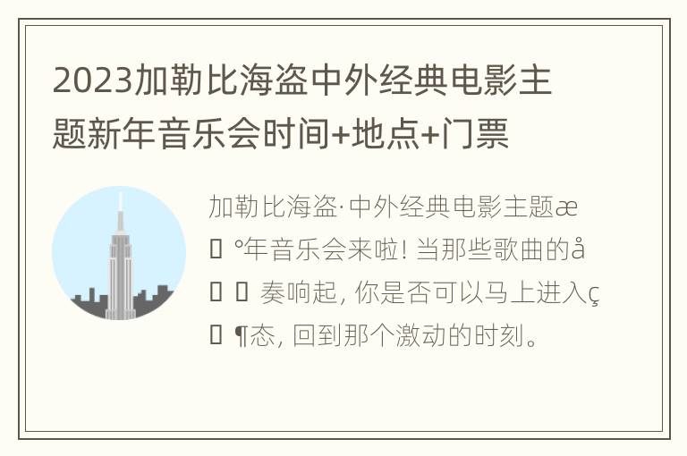 2023加勒比海盗中外经典电影主题新年音乐会时间+地点+门票