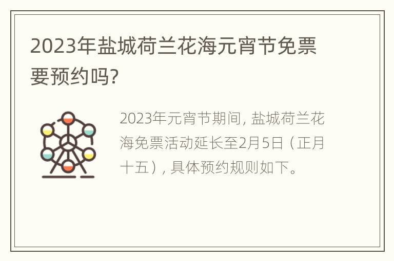 2023年盐城荷兰花海元宵节免票要预约吗？