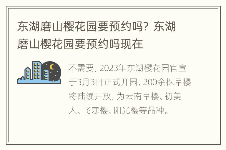 东湖磨山樱花园要预约吗？ 东湖磨山樱花园要预约吗现在