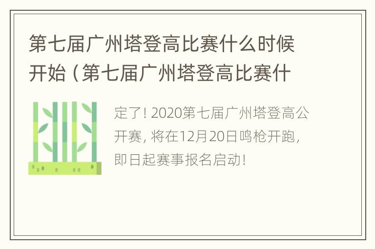 第七届广州塔登高比赛什么时候开始（第七届广州塔登高比赛什么时候开始的）