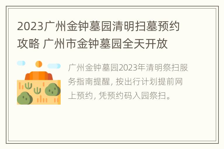 2023广州金钟墓园清明扫墓预约攻略 广州市金钟墓园全天开放