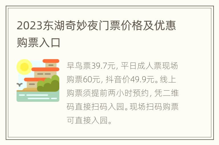 2023东湖奇妙夜门票价格及优惠购票入口