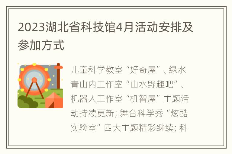 2023湖北省科技馆4月活动安排及参加方式