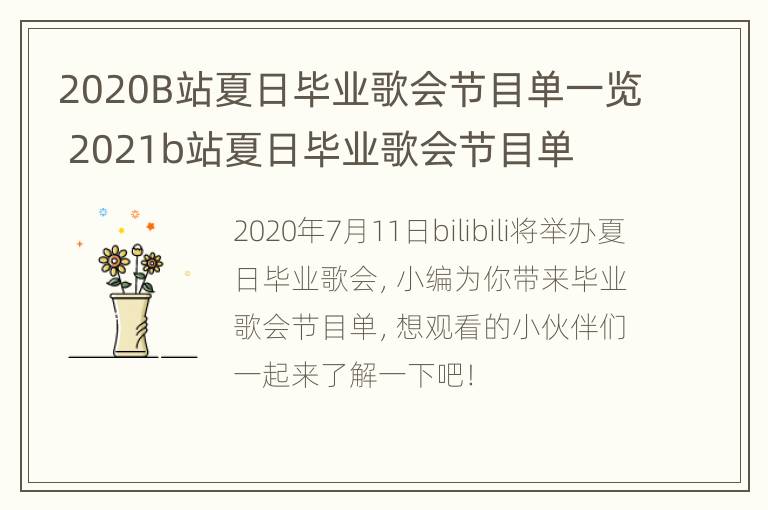 2020B站夏日毕业歌会节目单一览 2021b站夏日毕业歌会节目单