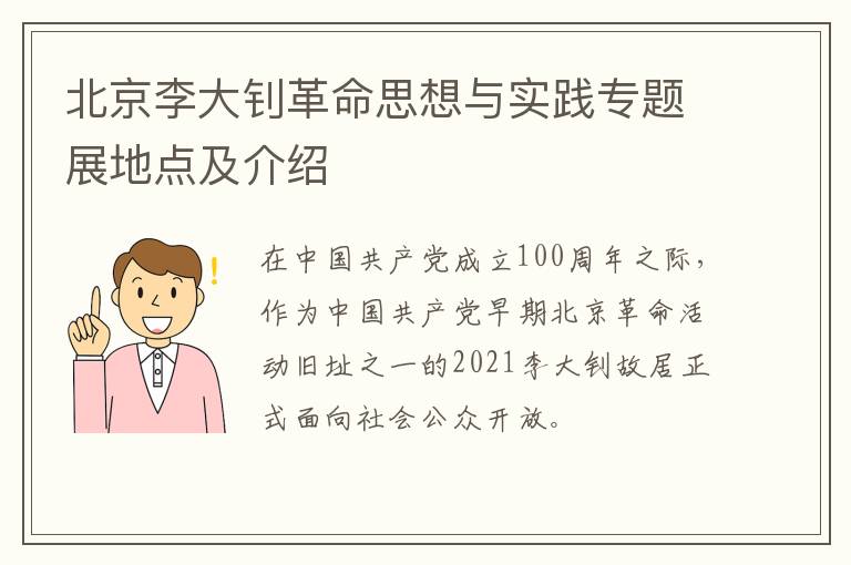 北京李大钊革命思想与实践专题展地点及介绍