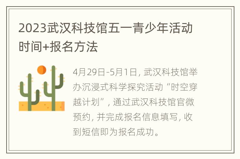 2023武汉科技馆五一青少年活动时间+报名方法