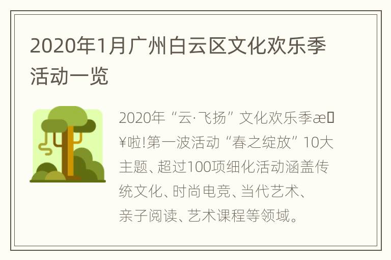 2020年1月广州白云区文化欢乐季活动一览