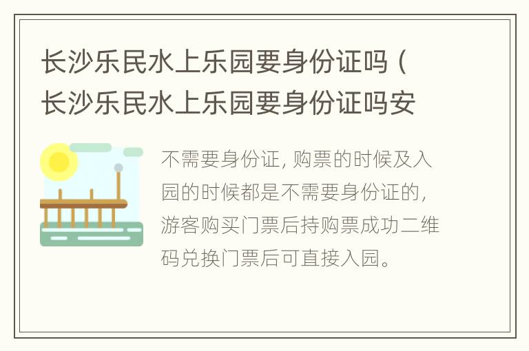 长沙乐民水上乐园要身份证吗（长沙乐民水上乐园要身份证吗安全吗）