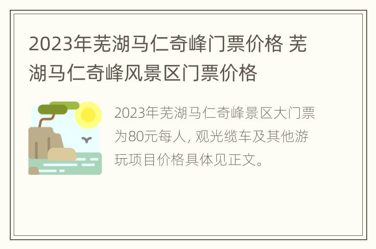 2023年芜湖马仁奇峰门票价格 芜湖马仁奇峰风景区门票价格