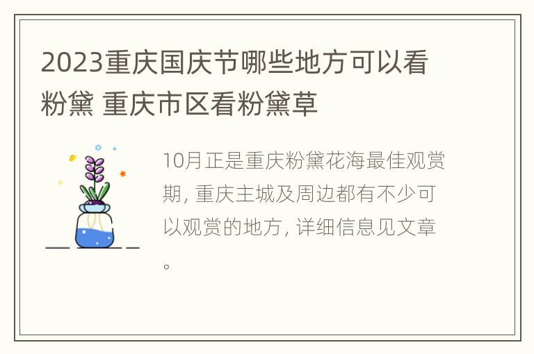 2023重庆国庆节哪些地方可以看粉黛 重庆市区看粉黛草