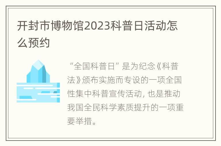 开封市博物馆2023科普日活动怎么预约