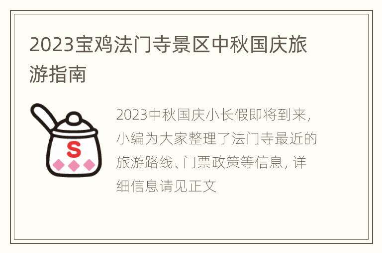 2023宝鸡法门寺景区中秋国庆旅游指南