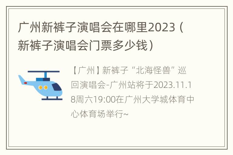 广州新裤子演唱会在哪里2023（新裤子演唱会门票多少钱）