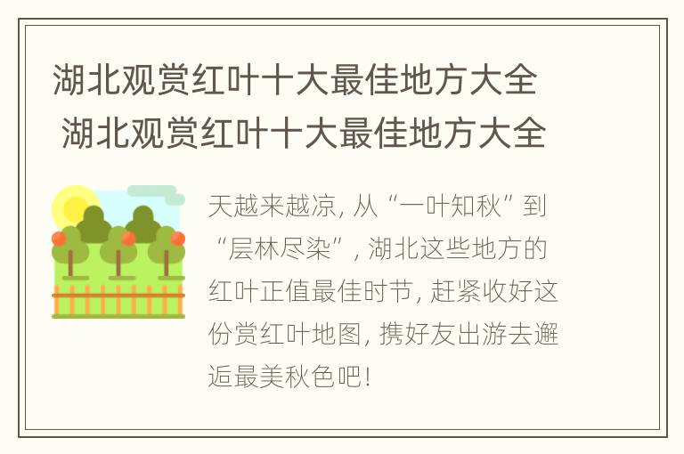 湖北观赏红叶十大最佳地方大全 湖北观赏红叶十大最佳地方大全图片