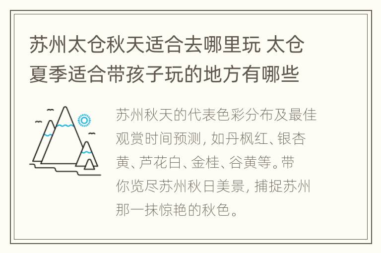 苏州太仓秋天适合去哪里玩 太仓夏季适合带孩子玩的地方有哪些