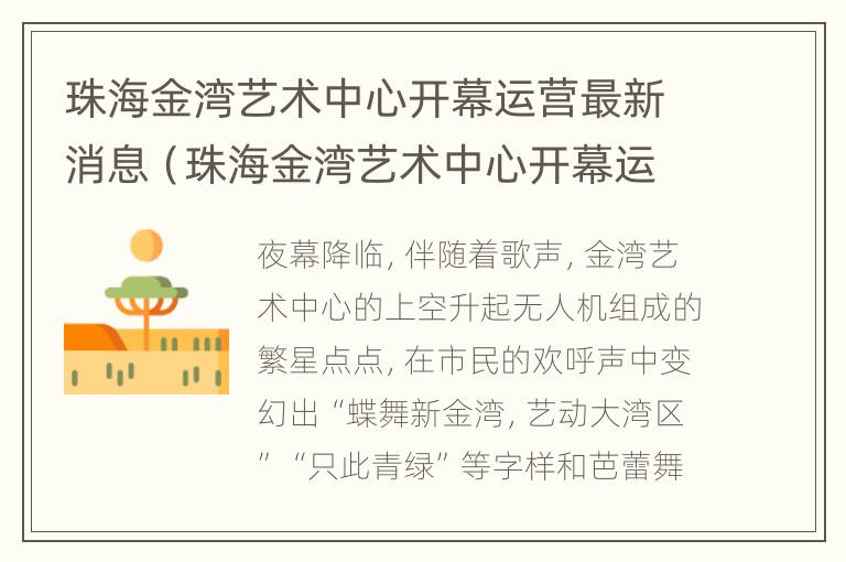 珠海金湾艺术中心开幕运营最新消息（珠海金湾艺术中心开幕运营最新消息图片）