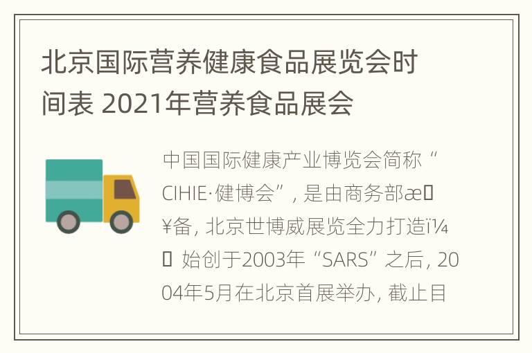 北京国际营养健康食品展览会时间表 2021年营养食品展会