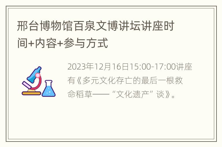 邢台博物馆百泉文博讲坛讲座时间+内容+参与方式