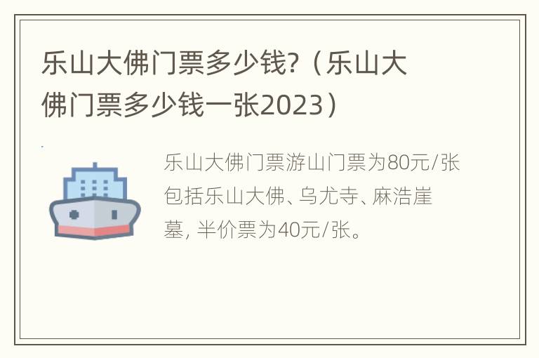 乐山大佛门票多少钱？（乐山大佛门票多少钱一张2023）