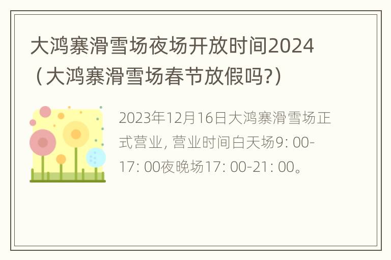 大鸿寨滑雪场夜场开放时间2024（大鸿寨滑雪场春节放假吗?）